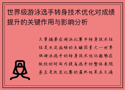 世界级游泳选手转身技术优化对成绩提升的关键作用与影响分析