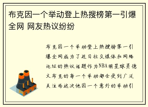 布克因一个举动登上热搜榜第一引爆全网 网友热议纷纷 布克因一个举动登上热搜榜第一引爆全网 网友热议纷纷