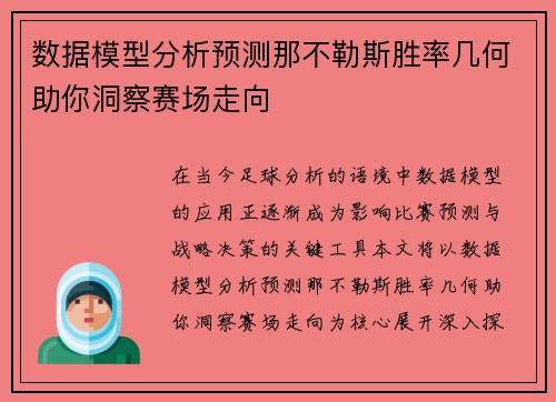 数据模型分析预测那不勒斯胜率几何助你洞察赛场走向 数据模型分析预测那不勒斯胜率几何助你洞察赛场走向