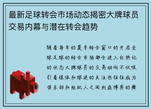 最新足球转会市场动态揭密大牌球员交易内幕与潜在转会趋势 最新足球转会市场动态揭密大牌球员交易内幕与潜在转会趋势