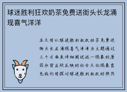 球迷胜利狂欢奶茶免费送街头长龙涌现喜气洋洋