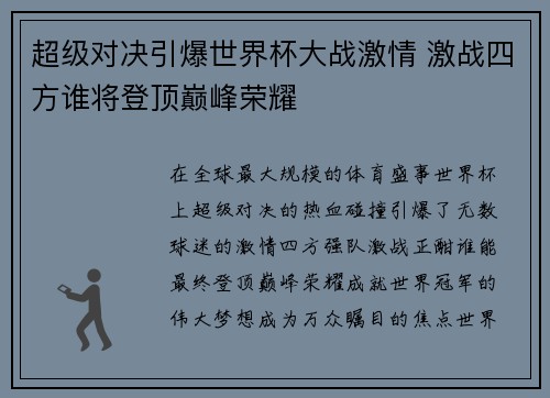 超级对决引爆世界杯大战激情 激战四方谁将登顶巅峰荣耀