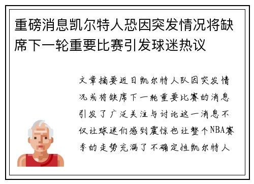 重磅消息凯尔特人恐因突发情况将缺席下一轮重要比赛引发球迷热议