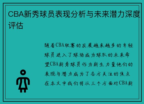 CBA新秀球员表现分析与未来潜力深度评估