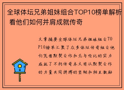 全球体坛兄弟姐妹组合TOP10榜单解析 看他们如何并肩成就传奇