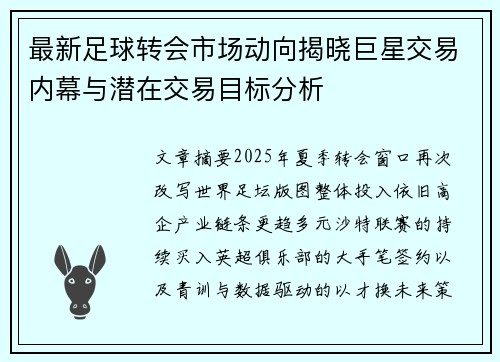 最新足球转会市场动向揭晓巨星交易内幕与潜在交易目标分析