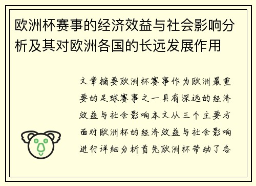 欧洲杯赛事的经济效益与社会影响分析及其对欧洲各国的长远发展作用