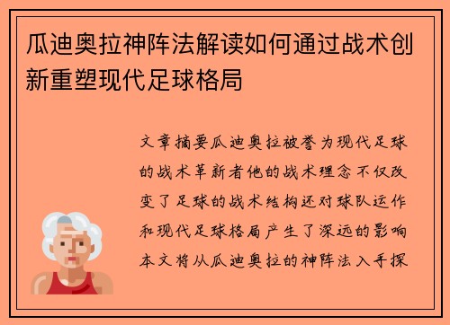 瓜迪奥拉神阵法解读如何通过战术创新重塑现代足球格局 瓜迪奥拉神阵法解读如何通过战术创新重塑现代足球格局