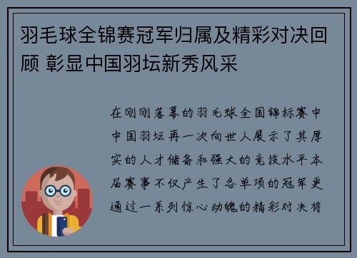 羽毛球全锦赛冠军归属及精彩对决回顾 彰显中国羽坛新秀风采