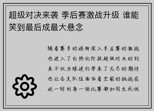 超级对决来袭 季后赛激战升级 谁能笑到最后成最大悬念