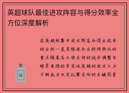 英超球队最佳进攻阵容与得分效率全方位深度解析