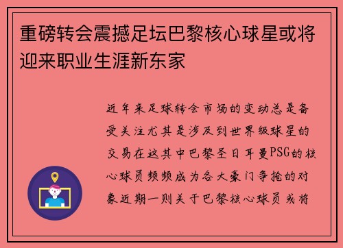 重磅转会震撼足坛巴黎核心球星或将迎来职业生涯新东家