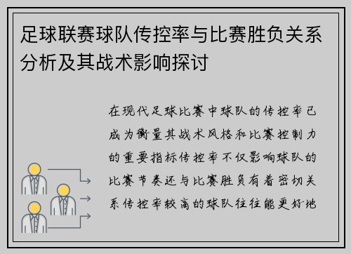 足球联赛球队传控率与比赛胜负关系分析及其战术影响探讨 足球联赛球队传控率与比赛胜负关系分析及其战术影响探讨