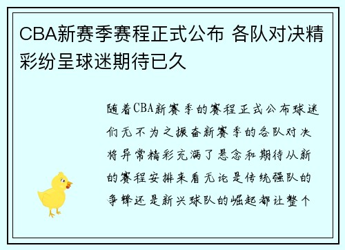 CBA新赛季赛程正式公布 各队对决精彩纷呈球迷期待已久