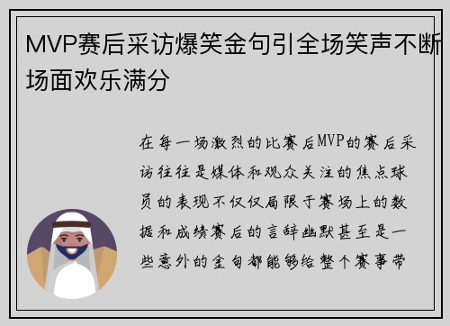 MVP赛后采访爆笑金句引全场笑声不断场面欢乐满分