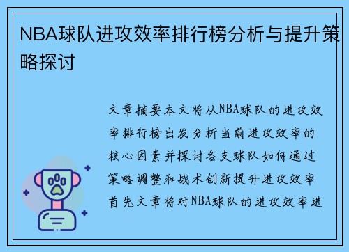 NBA球队进攻效率排行榜分析与提升策略探讨