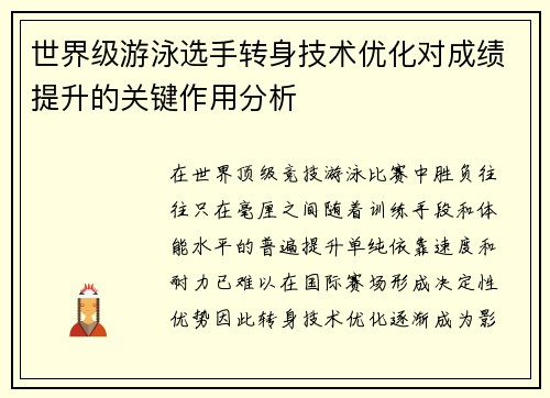 世界级游泳选手转身技术优化对成绩提升的关键作用分析
