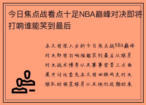 今日焦点战看点十足NBA巅峰对决即将打响谁能笑到最后