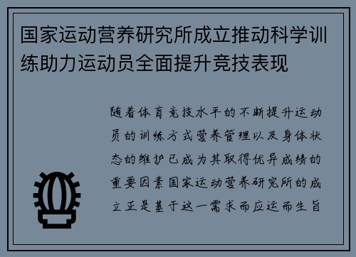 国家运动营养研究所成立推动科学训练助力运动员全面提升竞技表现 国家运动营养研究所成立推动科学训练助力运动员全面提升竞技表现