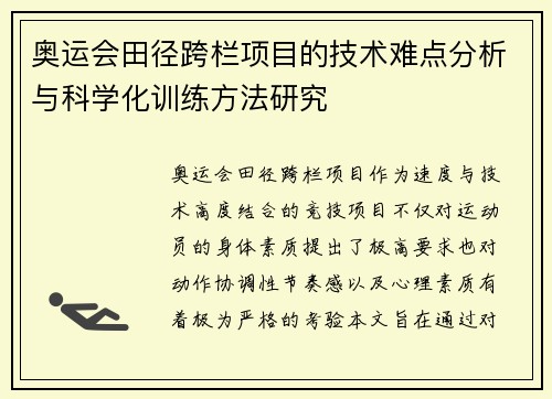 奥运会田径跨栏项目的技术难点分析与科学化训练方法研究